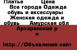 Платье Mango › Цена ­ 2 500 - Все города Одежда, обувь и аксессуары » Женская одежда и обувь   . Амурская обл.,Архаринский р-н